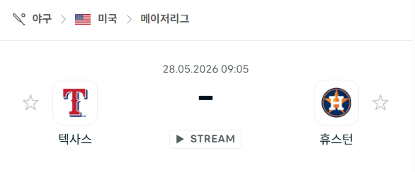 [MLB 메이저리그] 5월28일 텍사스 레인저스 vs 휴스턴 애스트로스 분석 중계