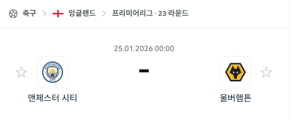 [EPL 프리미어리그] 01월25일 맨체스터 시티(맨시티) vs 울버햄튼 원더러스 분석 중계
