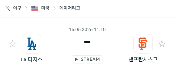 [MLB 메이저리그] 5월15일 LA 다저스 vs 샌프란시스코 자이언츠 분석 중계