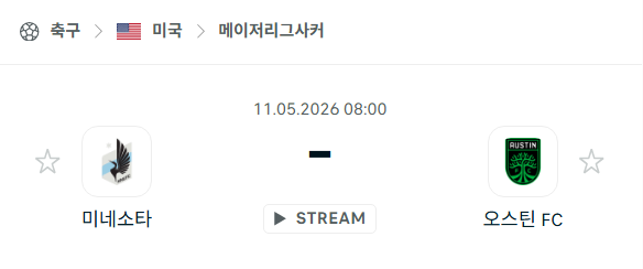 [MLS 메이저리그사커] 5월11일 미네소타 유나이티드 vs 오스틴FC 분석 중계