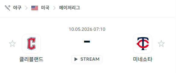 [MLB 메이저리그] 5월10일 클리블랜드 가디언스 vs 미네소타 트윈스 분석 중계
