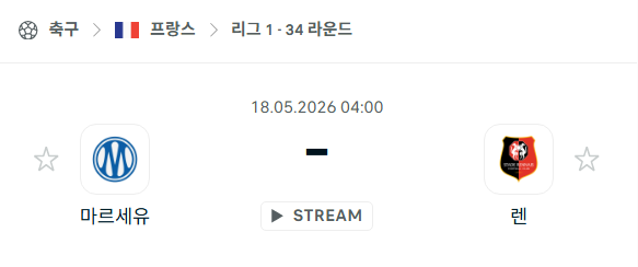 [프랑스 리그앙] 5월18일 마르세유 vs 스타드 렌 분석 중계