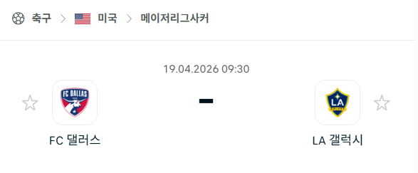 [MLS 메이저리그사커] 4월19일 FC댈러스 vs LA갤럭시 분석 중계