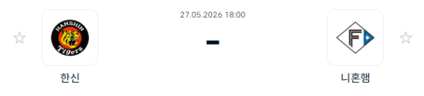 [일본 NPB] 2026년05월27일 한신 타이거즈 vs 닛폰햄 파이터스 분석 중계