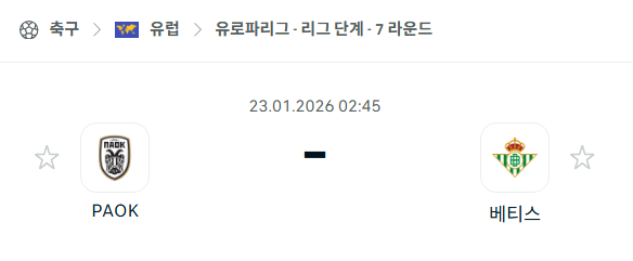 [UEFA 유로파리그] 01월23일 PAOK vs 레알 베티스 분석 중계