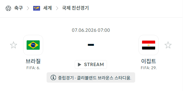 [국가대표 친선경기] 6월7일 브라질 vs 이집트 분석 중계