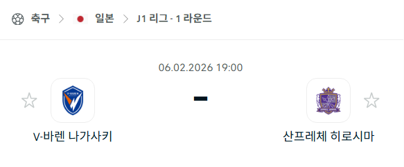 [일본 J리그1] 02월06일 V-바렌 나가사키 vs 산프레체 히로시마 분석 중계