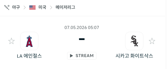 [MLB 메이저리그] 5월7일 LA 에인절스 vs 시카고 화이트삭스 분석 중계