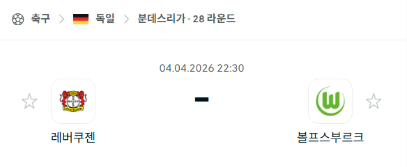 [독일 분데스리가] 4월4일 레버쿠젠 vs 볼프스부르크 분석 중계