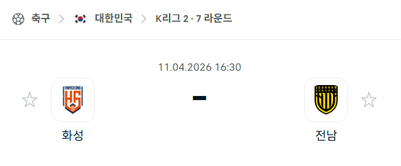 [대한민국 K리그2] 4월11일 화성FC vs 전남 드래곤즈 분석 중계