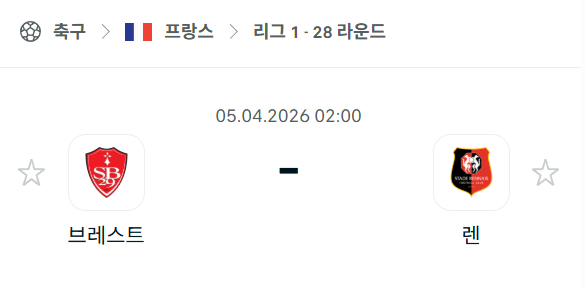 [프랑스 리그앙] 4월5일 브레스트 vs 스타드 렌 분석 중계