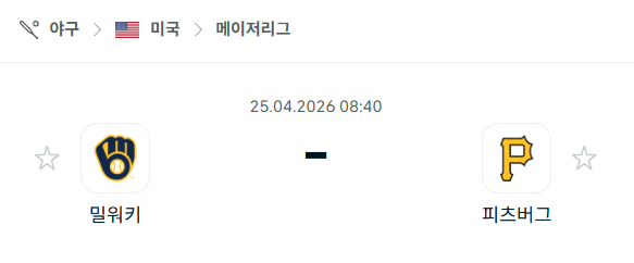[MLB 메이저리그] 4월25일 밀워키 브루어스 vs 피츠버그 파이리츠 분석 중계