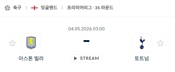 [EPL 프리미어리그] 5월4일 아스톤 빌라 vs 토트넘 홋스퍼 분석 중계