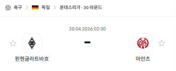 [독일 분데스리가] 4월20일 묀헨글라트바흐 vs 마인츠 분석 중계