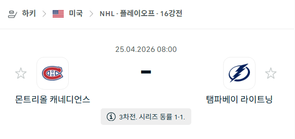 [아이스하키 NHL] 4월25일 몬트리온 캐네디언스 vs 탬파베이 라이트닝 분석 중계