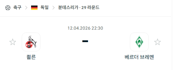 [독일 분데스리가] 4월12일 쾰른 vs 베르더 브레멘 분석 중계
