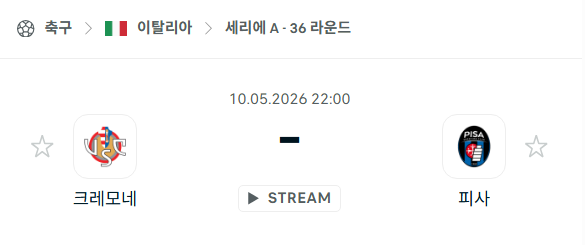 [이탈리아 세리에A] 5월10일 크레모네세 vs 피사 분석 중계