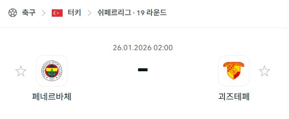 [터키 쉬페르리그] 01월26일 페네르바체 vs 괴즈테페 분석 중계