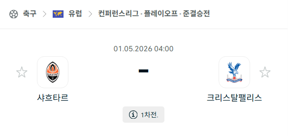 [UEFA 컨퍼런스리그] 5월1일 샤흐타르 vs 크리스탈 팰리스 분석 중계