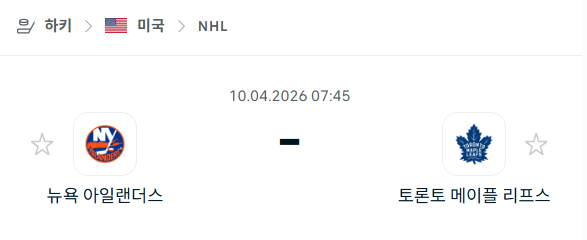 [아이스하키 NHL] 4월10일 뉴욕 아일랜더스 vs 토론토 메이플리프스 분석 중계