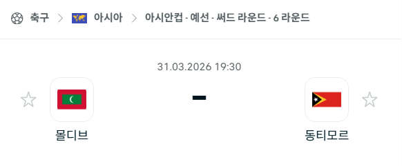 [아시안컵 예선] 3월31일 몰디브 vs 동티모르 분석 중계