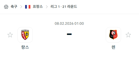 [프랑스 리그앙] 02월8일 랑스 vs 스타드 렌 분석 중계