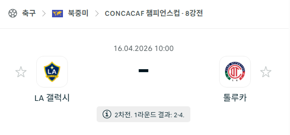 [북중미 챔피언스컵] 4월16일 LA 갤럭시 vs 톨루카 분석 중계