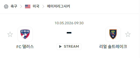 [MLS 메이저리그사커] 5월10일 FC댈러스 vs 레알 솔트레이크 분석 중계