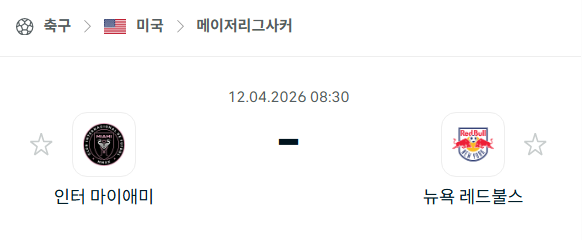 [MLS 메이저리그사커] 4월12일 인터 마이애미 vs 뉴욕 레드불스 분석 중계