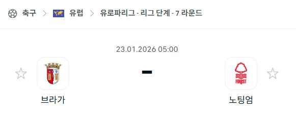 [UEFA 유로파리그] 01월23일 브라가 vs 노팅엄 포레스트 분석 중계