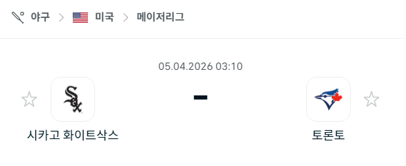 [MLB 메이저리그] 4월5일 시카고 화이트삭스 vs 토론토 블루제이스 분석 중계