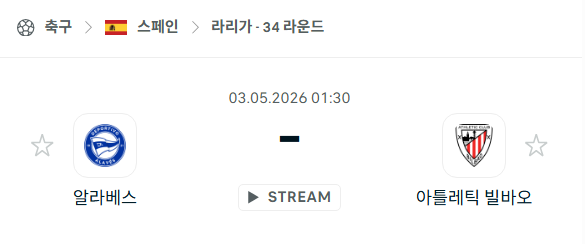 [스페인 라리가] 5월3일 알라베스 vs 빌바오 분석 중계