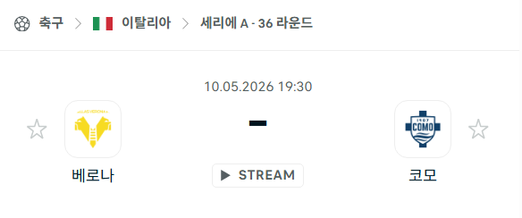 [이탈리아 세리에A] 5월10일 베로나 vs 코모 분석 중계