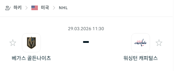 [아이스하키 NHL] 3월29일 베가스 골든나이츠 vs 워싱턴 캐피털스 분석 중계