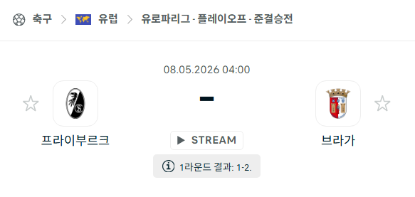 [UEFA 유로파리그] 5월8일 프라이부르크 vs 브라가 분석 중계