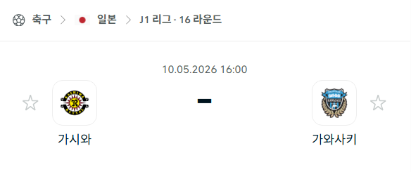 [일본 J리그] 5월10일 가시와 레이솔 vs 가와사키 프론탈레 분석 중계