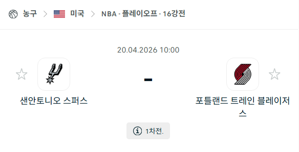 [미국 NBA] 4월20일 샌안토니오 스퍼스 vs 포틀랜드 트레일블레이저스 분석 중계