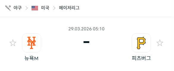 [MLB 메이저리그] 3월29일 뉴욕 메츠 vs 피츠버그 파이리츠 분석 중계
