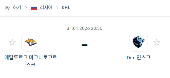 [아이스하키 KHL] 01월31일 메탈루르크 마그니토고르스크 vs 디나모 민스크 분석 중계