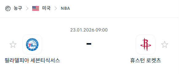 [미국 NBA] 01월23일 필라델피아 세븐티식서스 vs 휴스턴 로케츠 분석 중계