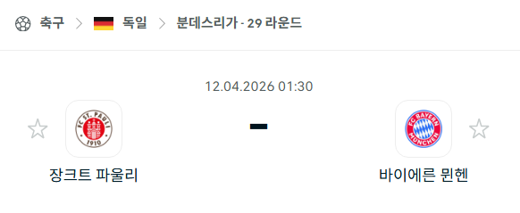 [독일 분데스리가] 4월12일 장크트 파울리 vs 바이에른 뮌헨 분석 중계