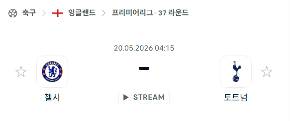 [EPL 프리미어리그] 5월20일 첼시 vs 토트넘 분석 중계