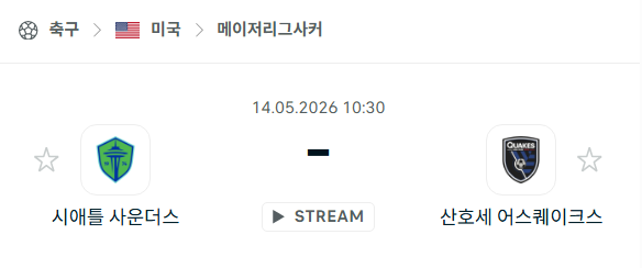 [MLS 메이저리그사커] 5월14일 시애틀 사운더스 vs 산호세 어스퀘이스크 분석 중계