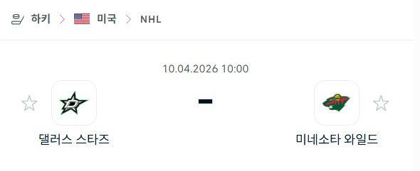 [아이스하키 NHL] 4월10일 댈러스 스타스 vs 미네소타 와일드 분석 중계