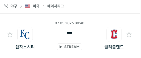 [MLB 메이저리그] 5월7일 캔자스시티 로열스 vs 클리블랜드 가디언스 분석 중계