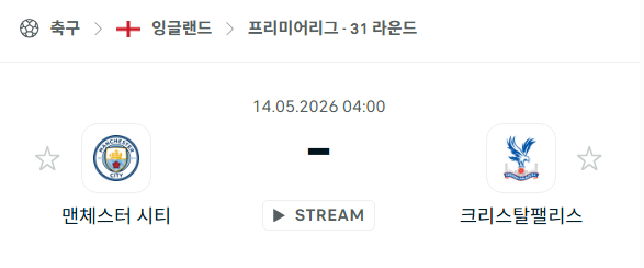 [EPL 프리미어리그] 5월14일 맨체스터 시티 vs 크리스탈 팰리스 분석 중계