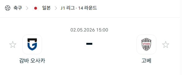 [일본 J리그] 5월2일 감바 오사카 vs 비셀 고베 분석 중계