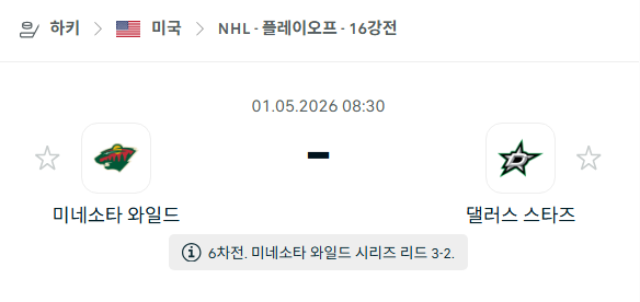 [아이스하키 NHL] 5월1일 미네소타 와일드 vs 댈러스 스타스 분석 중계