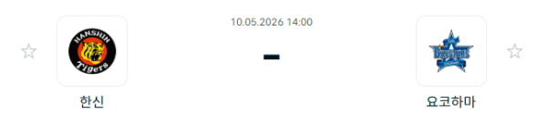 [일본야구 NPB] 2026년05월10일 한신 타이거즈 vs 요코하마 DeNA베이스타스 분석 중계