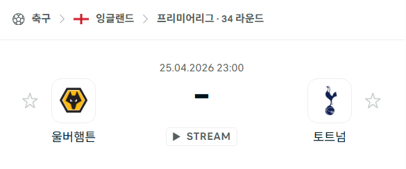 [EPL 프리미어리그] 4월25일 울버햄튼 vs 토트넘 분석 중계